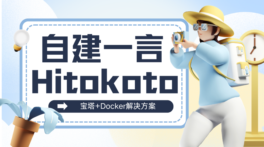 [宝塔面板+Docker]自建Hitokoto一言API