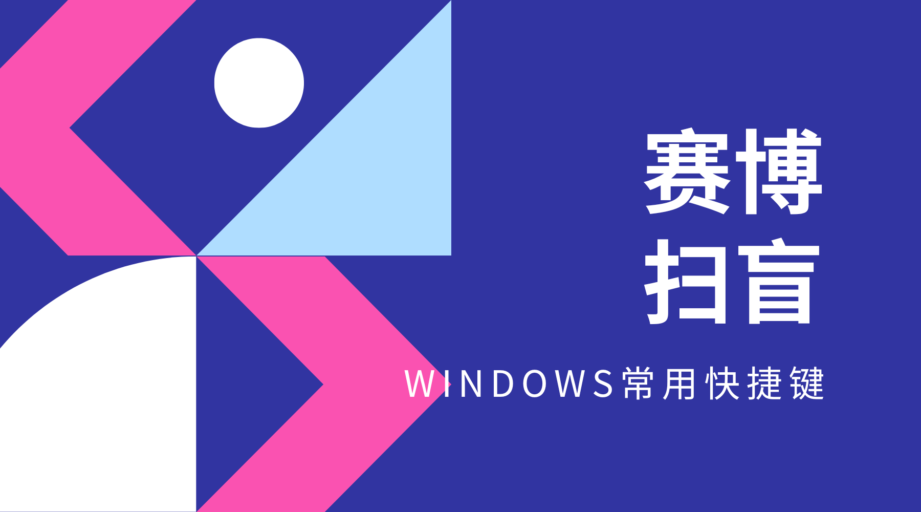 赛博扫盲：常用快捷键（以Windows平台为例）-帆域